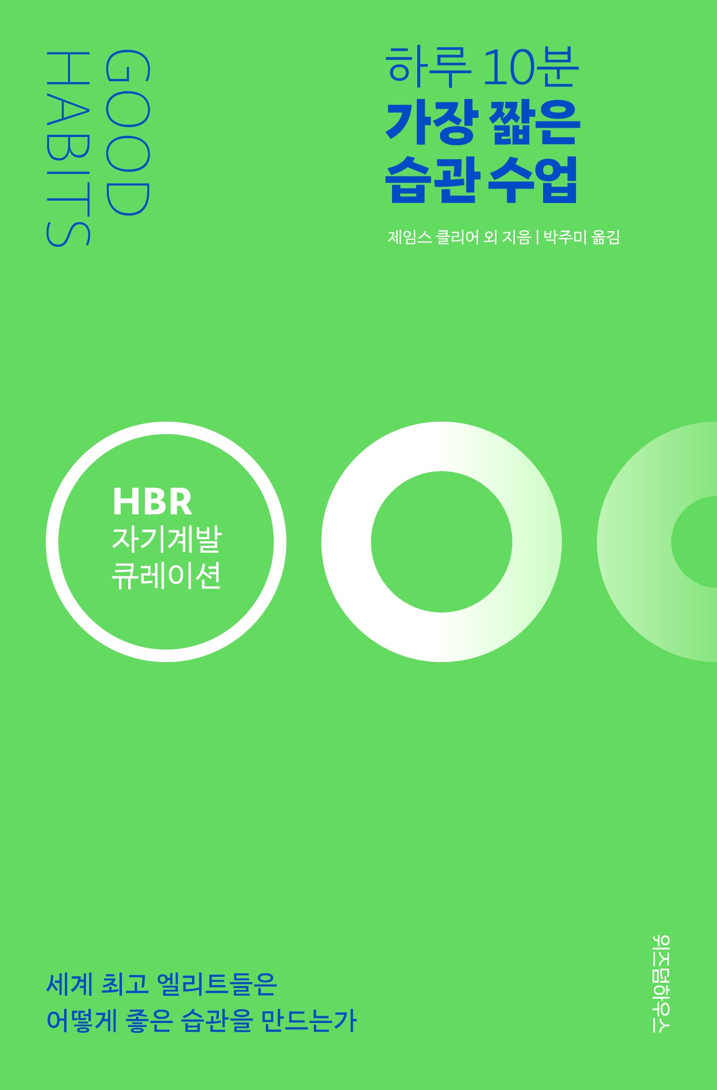 하루 10분 가장 짧은 습관 수업(HBR 자기계발 큐레이션)