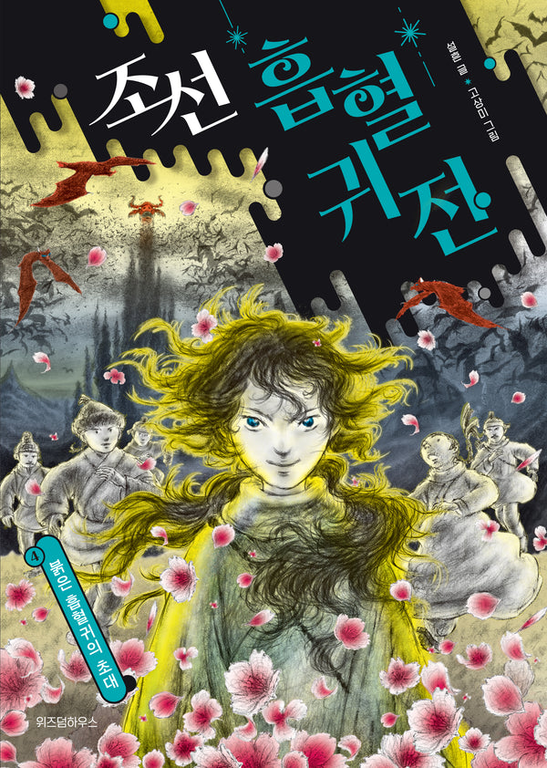 조선 흡혈귀전: 붉은 흡혈귀의 초대(조선 흡혈귀전 4)(양장본 Hardcover)