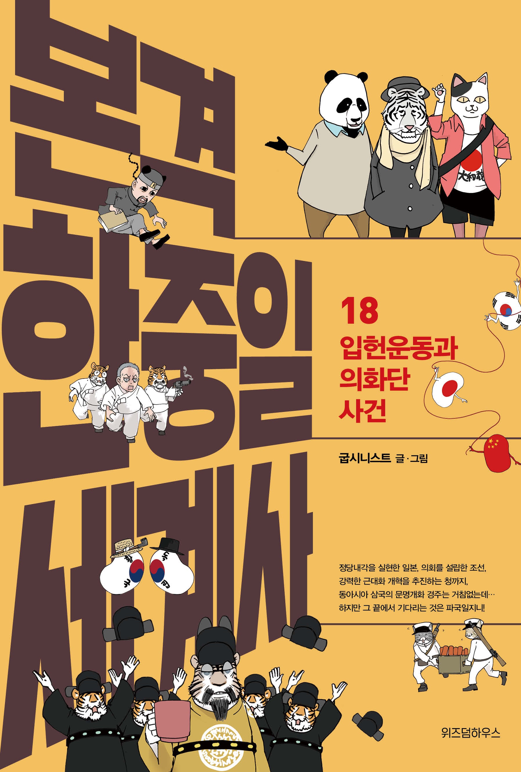 본격 한중일 세계사 18: 입헌운동과 의화단 사건