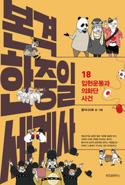 본격 한중일 세계사 18: 입헌운동과 의화단 사건
