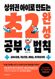 상위권 아이로 만드는 초2 완성 공부 법칙