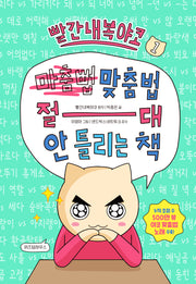 빨간내복야코 1 맞춤법 절대 안 틀리는 책(빨간내복야코 국어)