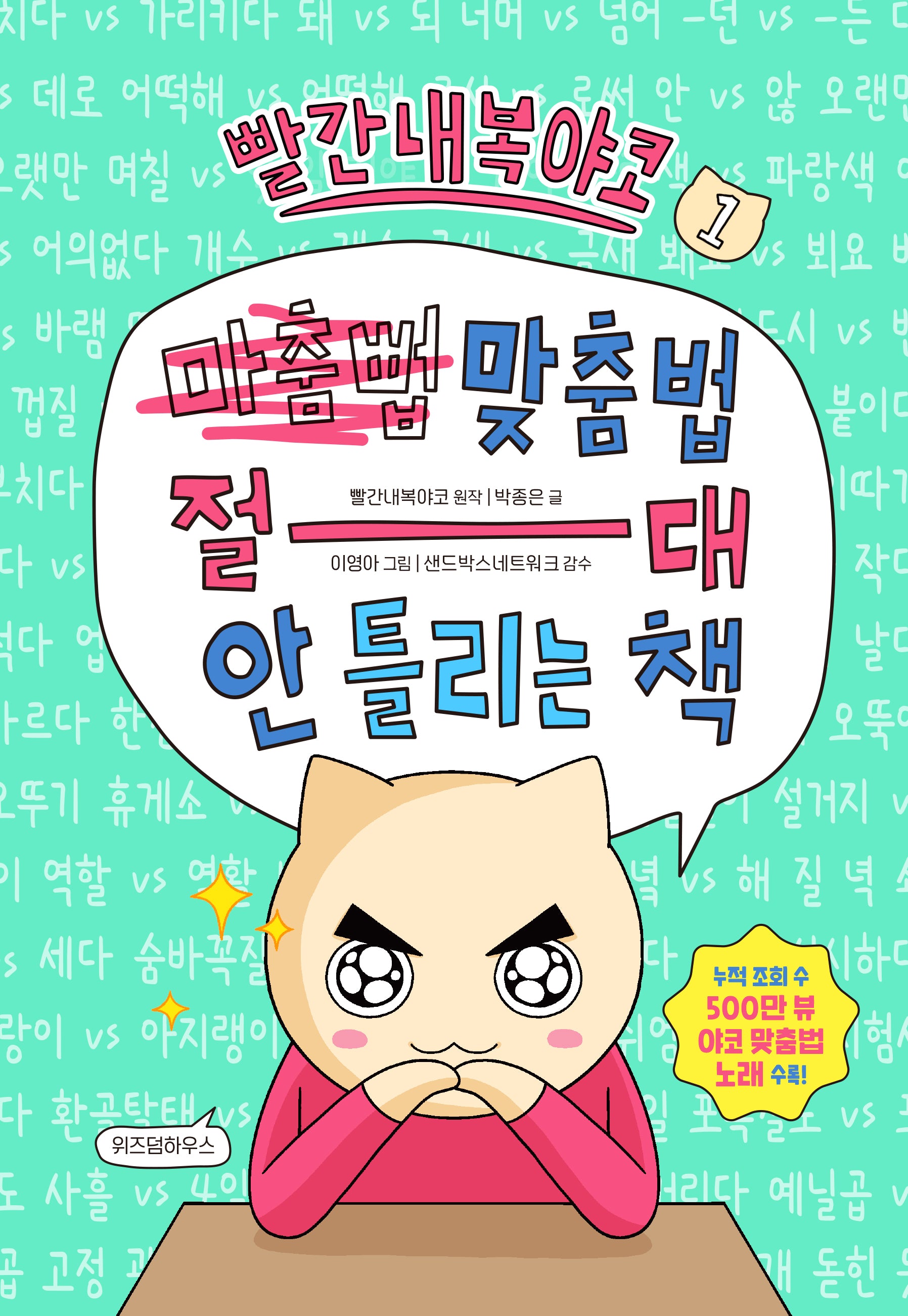 빨간내복야코 1 맞춤법 절대 안 틀리는 책(빨간내복야코 국어)