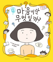 마음이란 무엇일까?(나를 키우는 질문 1)(양장본 Hardcover)