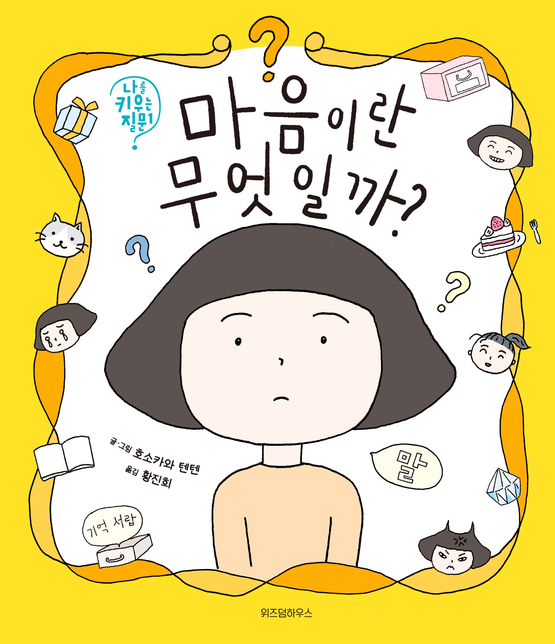 마음이란 무엇일까?(나를 키우는 질문 1)(양장본 Hardcover)
