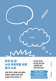 하루 한 장 나의 어휘력을 위한 필사 노트(양장본 Hardcover)