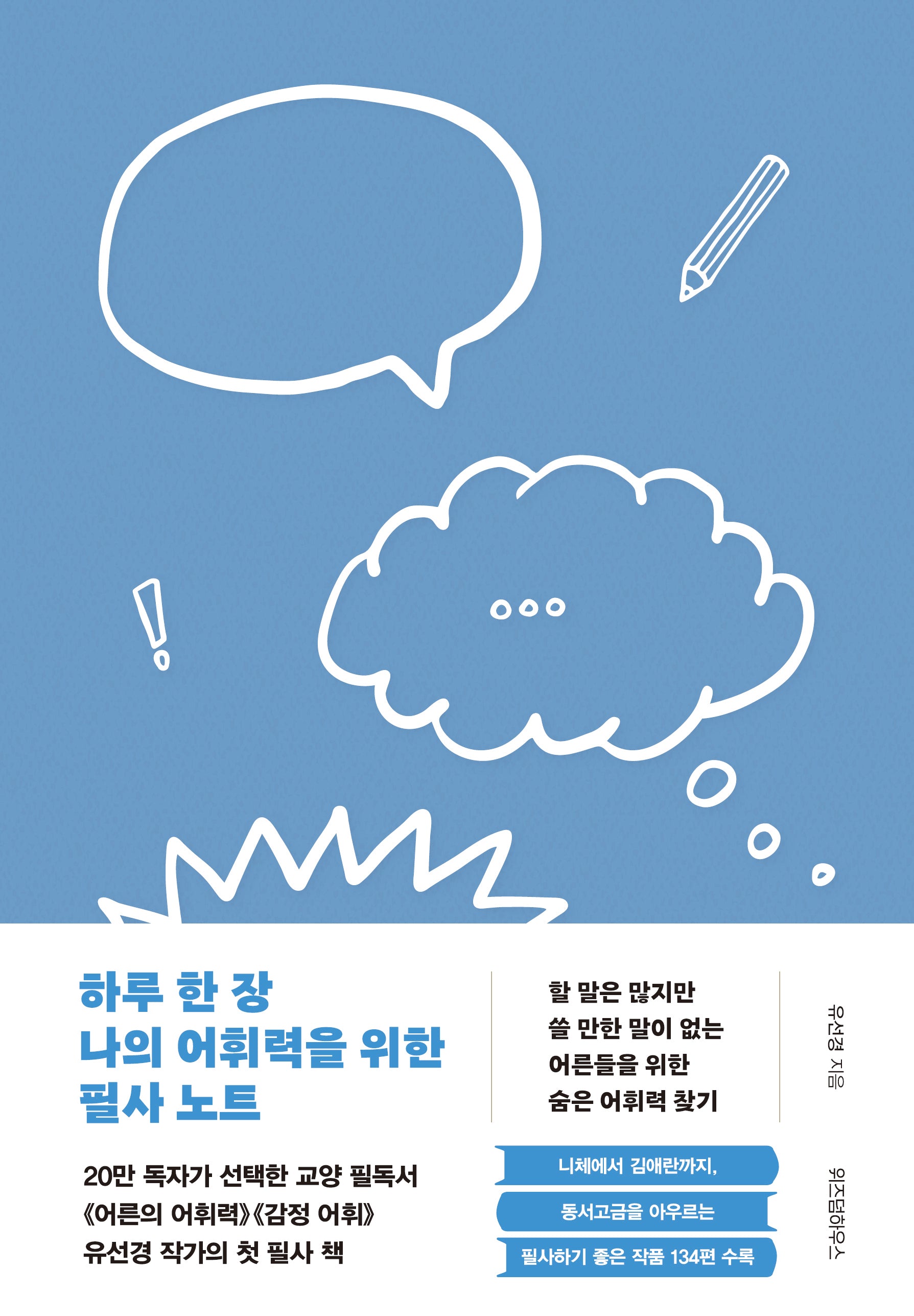 하루 한 장 나의 어휘력을 위한 필사 노트(양장본 Hardcover)