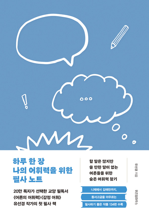 하루 한 장 나의 어휘력을 위한 필사 노트(양장본 Hardcover)