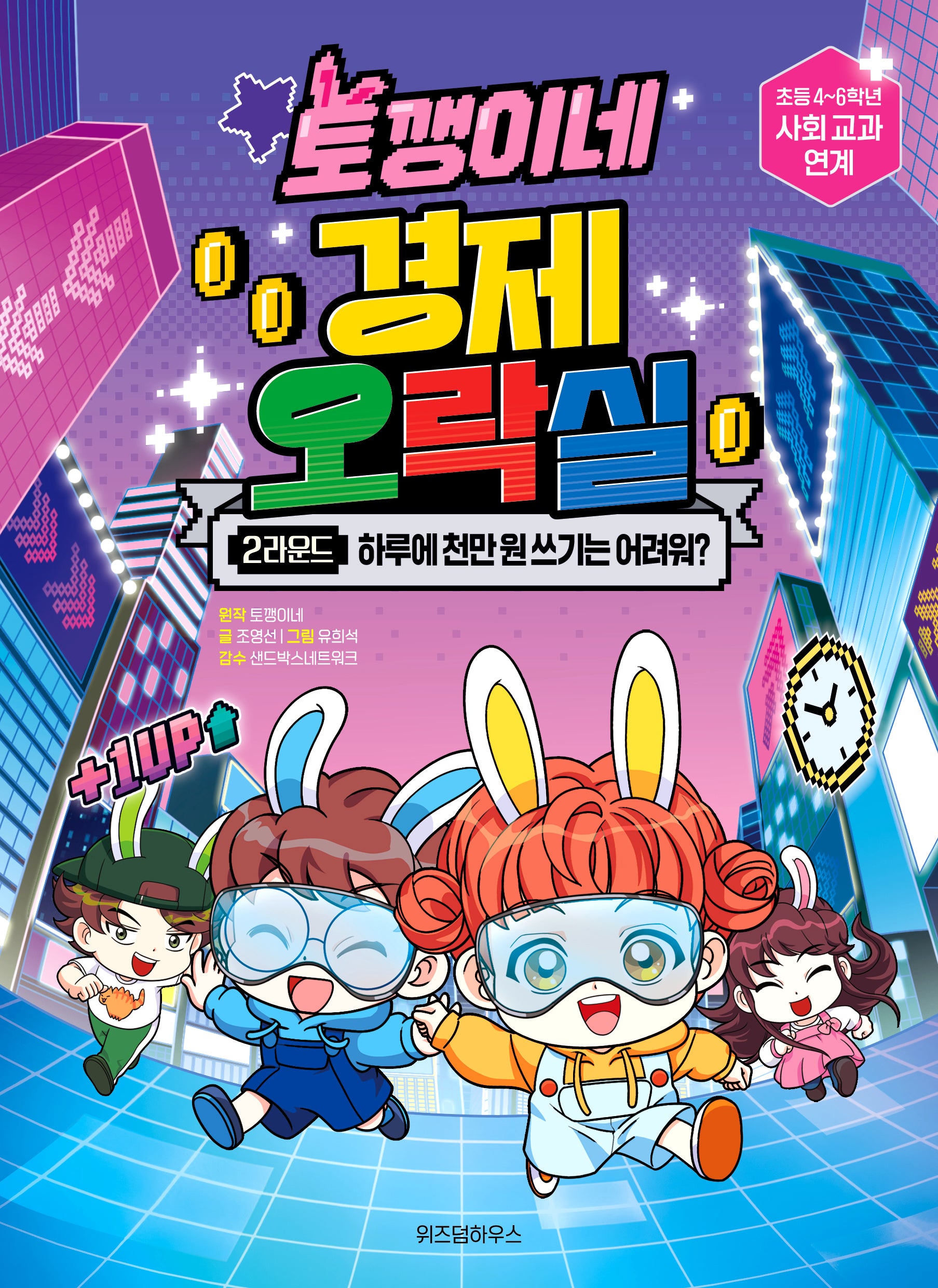 토깽이네 경제 오락실 2라운드: 하루에 천만 원 쓰기는 어려워?(토깽이네 경제 오락실)