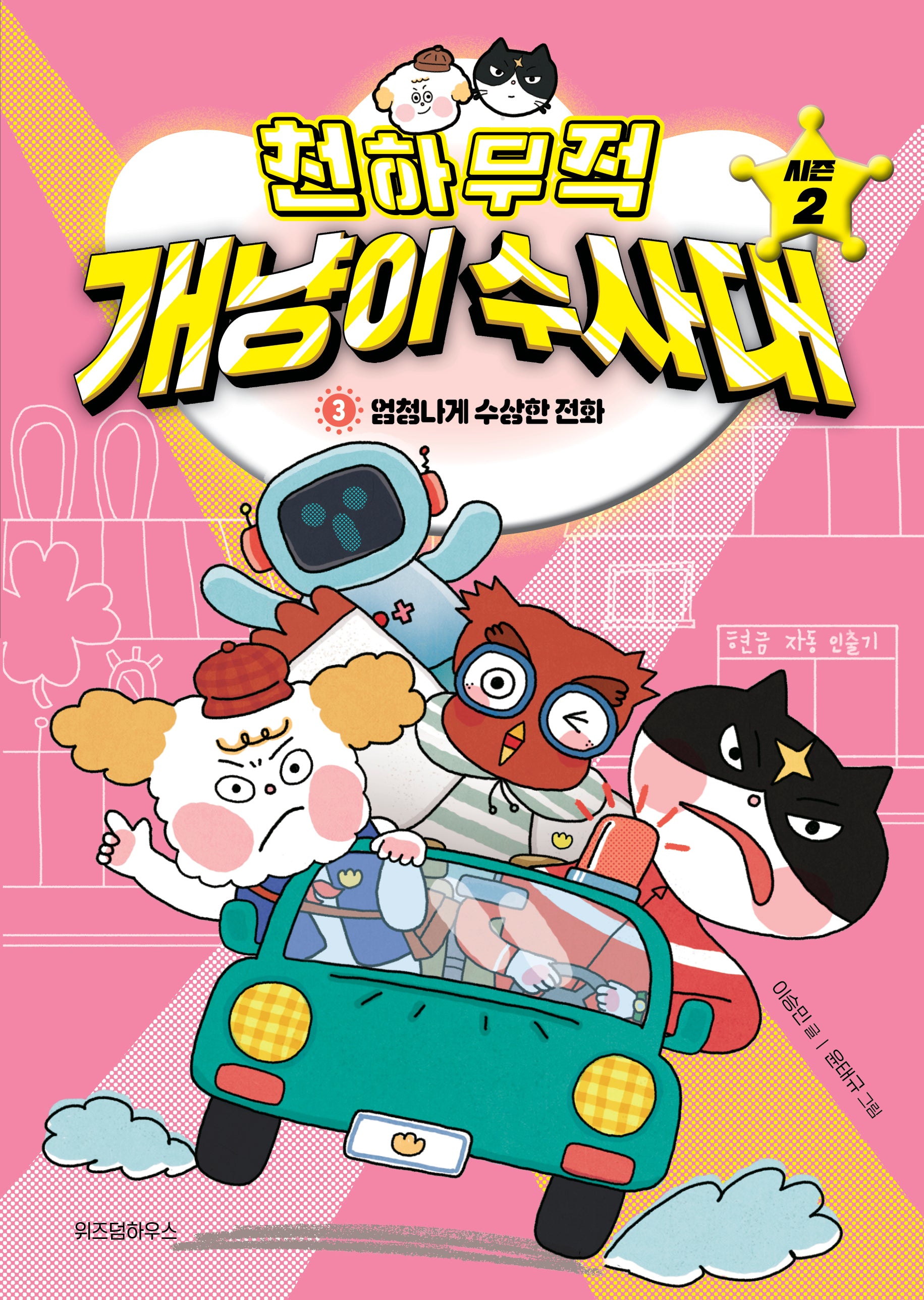 천하무적 개냥이 수사대 시즌2 3: 엄청나게 수상한 전화(양장본 Hardcover)