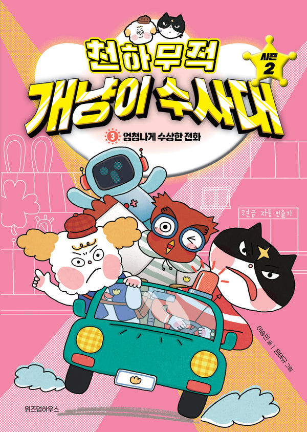 천하무적 개냥이 수사대 시즌2 3: 엄청나게 수상한 전화(양장본 Hardcover)