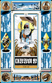 대장장이 왕 5