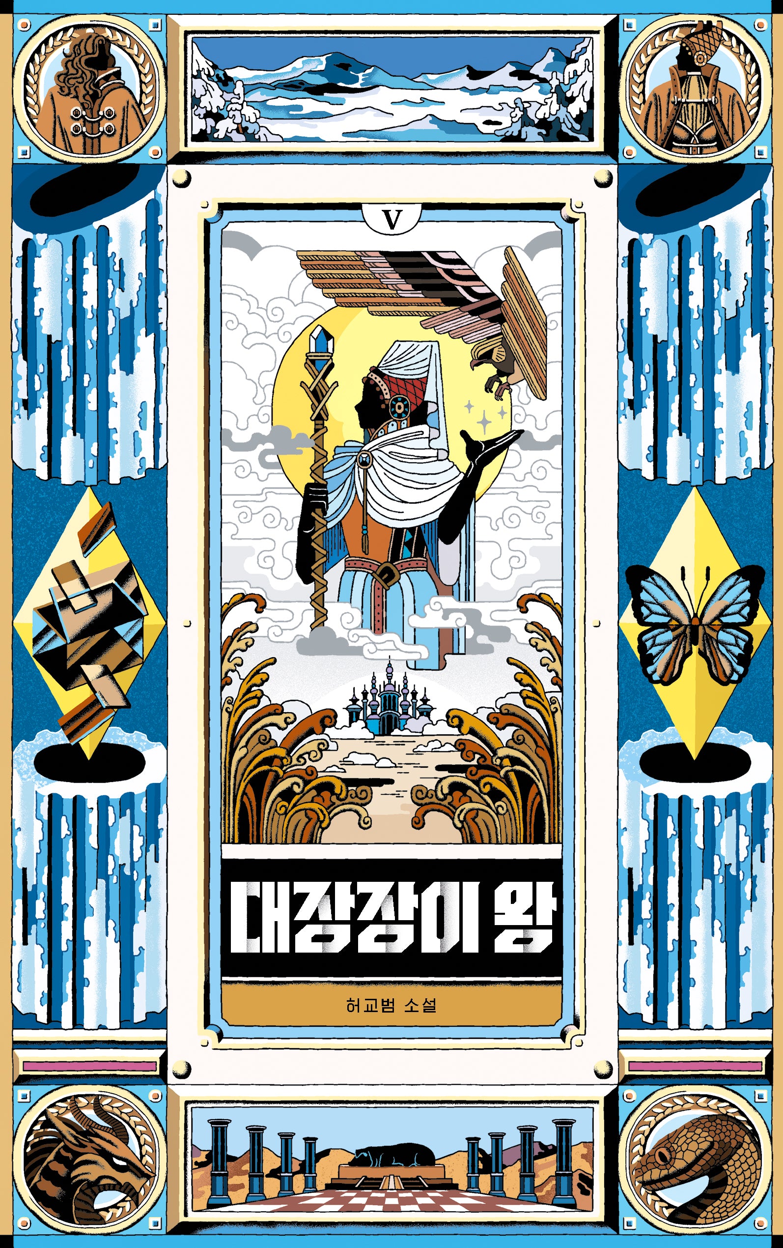대장장이 왕 5