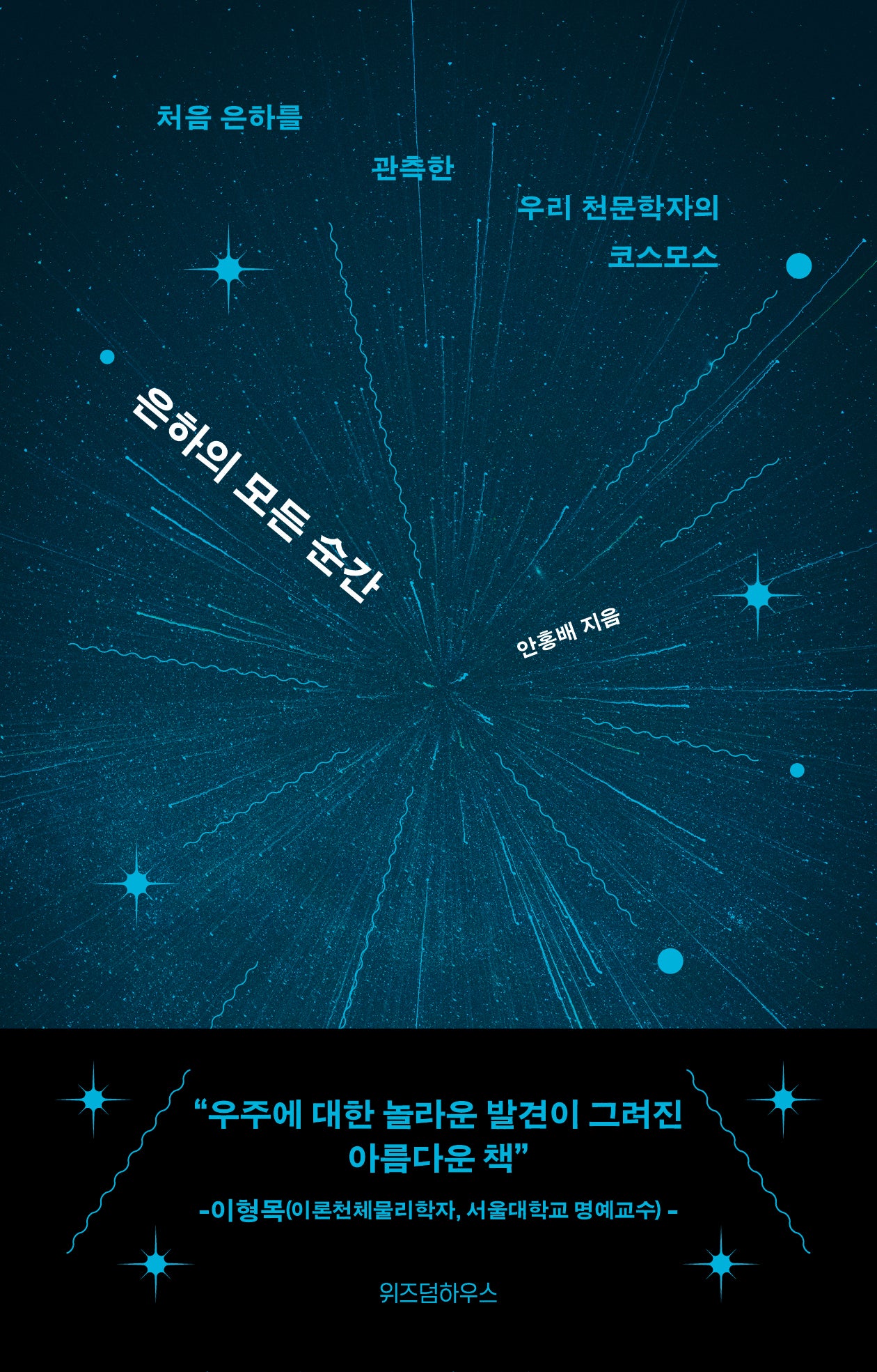 은하의 모든 순간