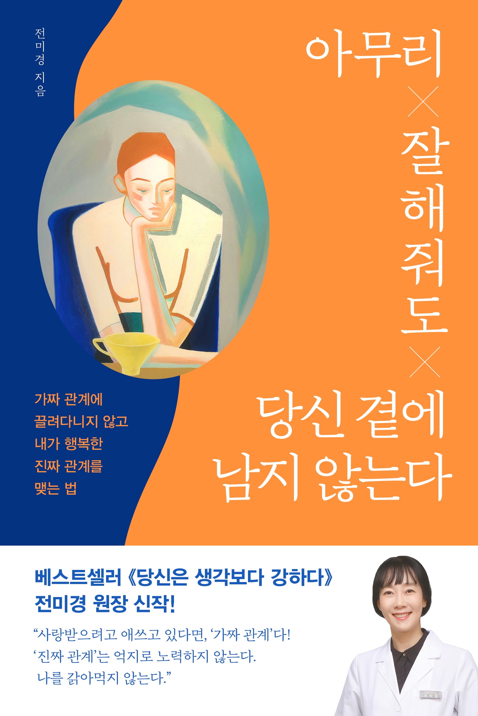 아무리 잘해줘도 당신 곁에 남지 않는다