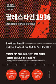 팔레스타인 1936(현대사의 결정적 순간들)