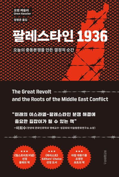 팔레스타인 1936(현대사의 결정적 순간들)