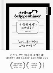 내 삶에 새기는 쇼펜하우어(양장본 Hardcover)