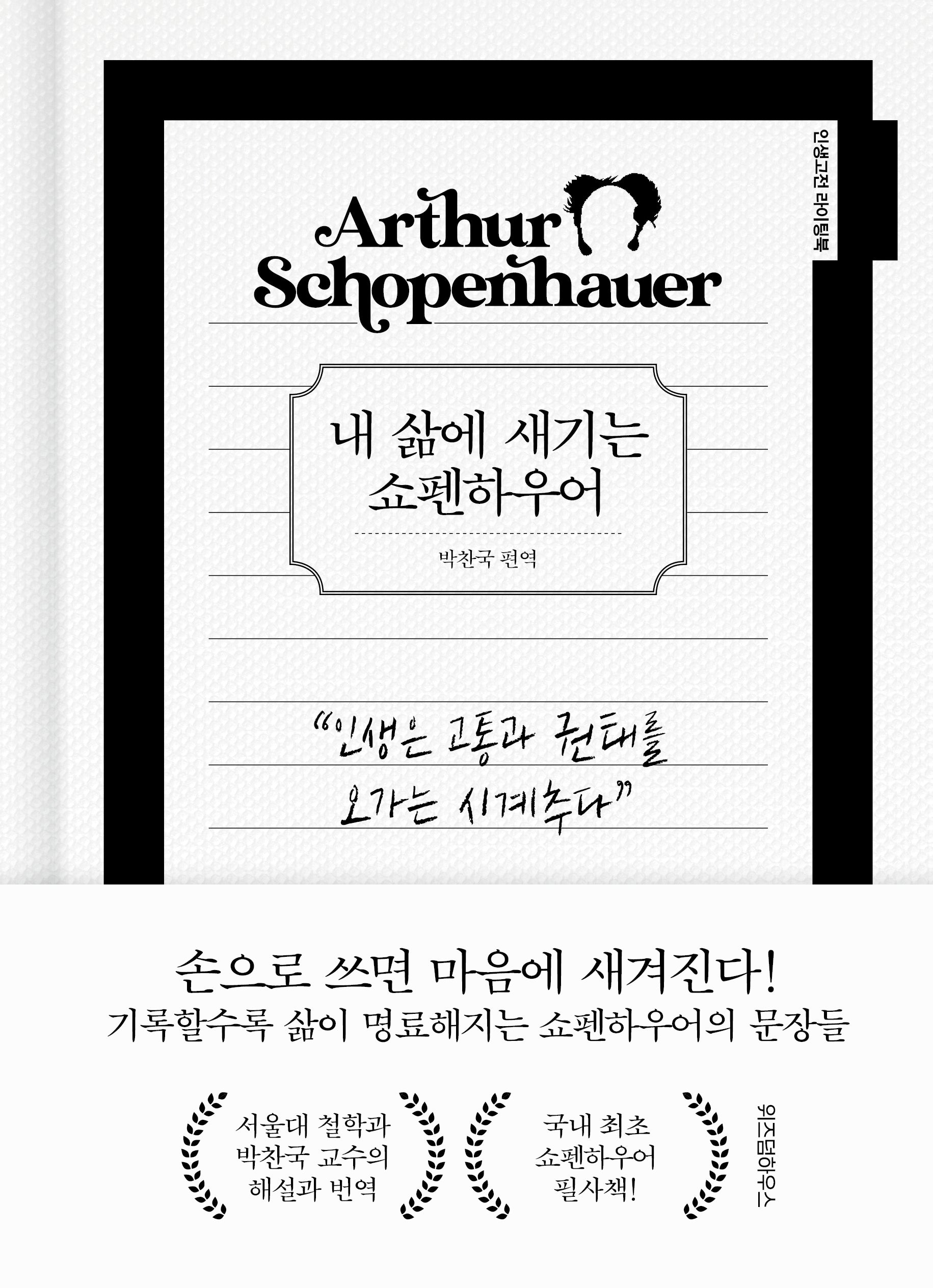 내 삶에 새기는 쇼펜하우어(양장본 Hardcover)