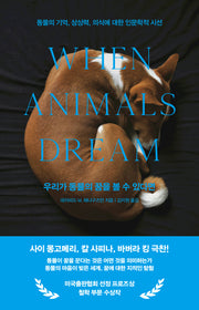 우리가 동물의 꿈을 볼 수 있다면