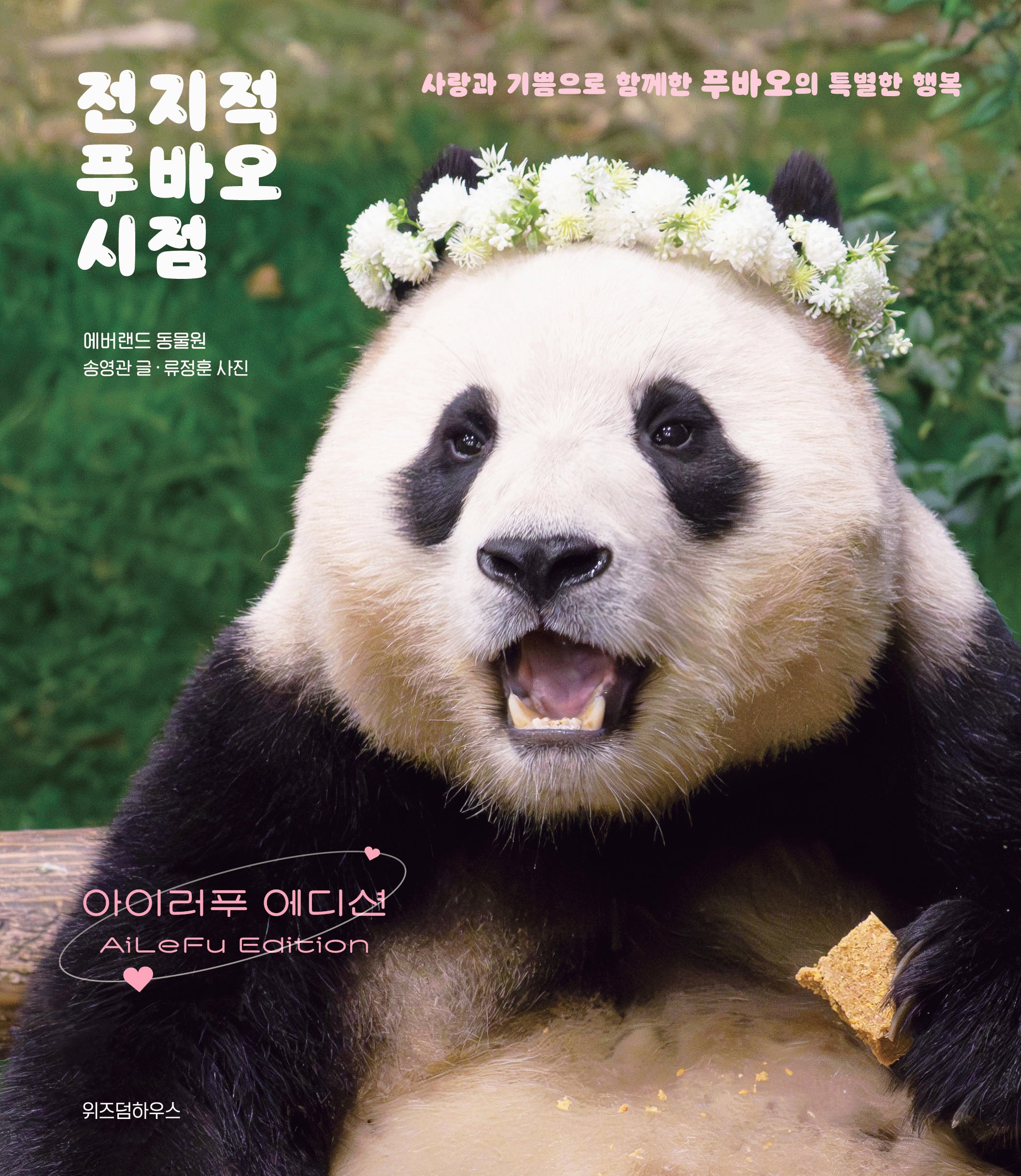 전지적 푸바오 시점: 아이러푸 에디션(양장본 Hardcover)