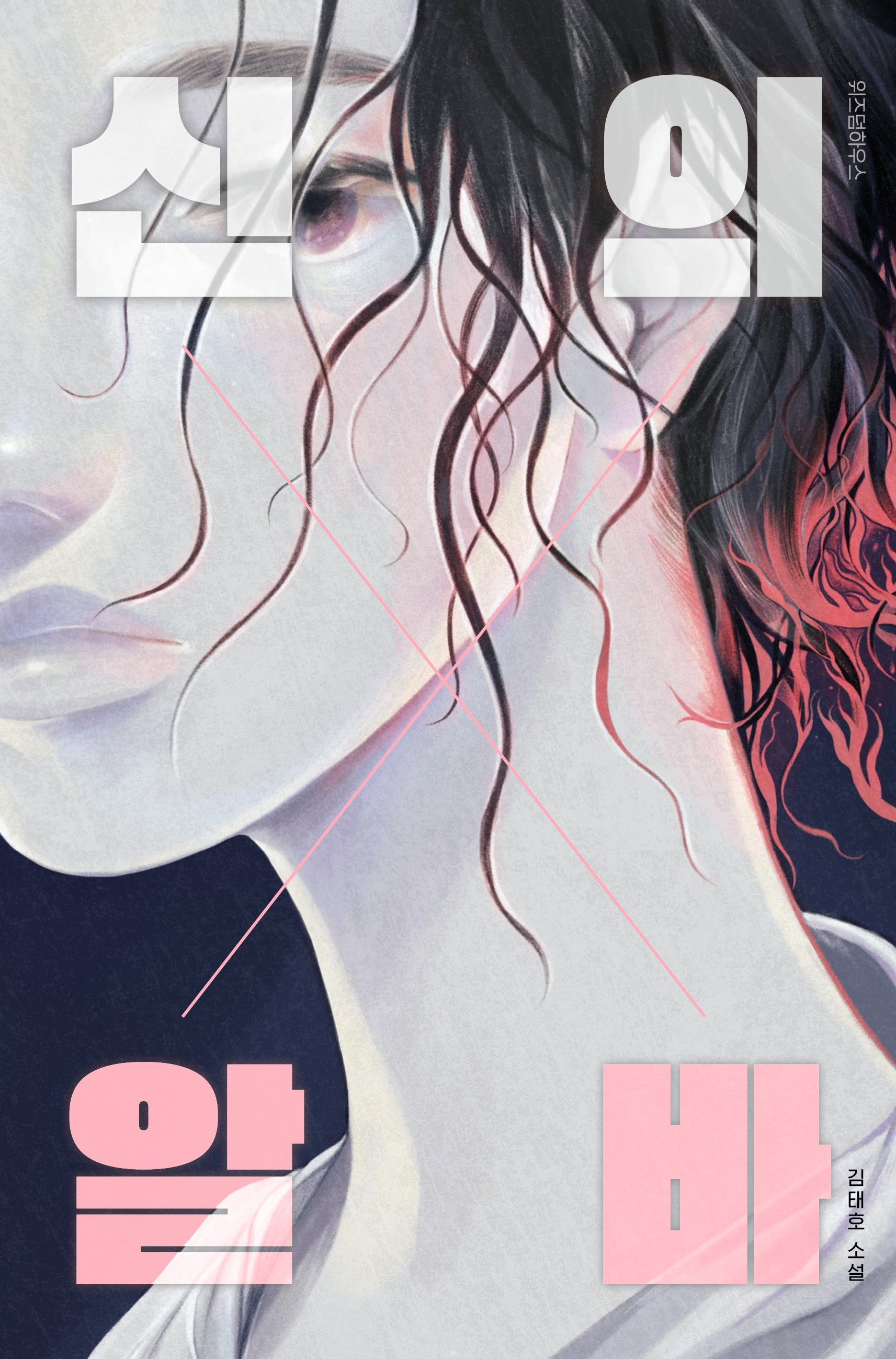 신의 알바(텍스트T 9)