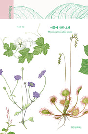 식물에 관한 오해(양장본 Hardcover)