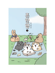 흔한햄 1