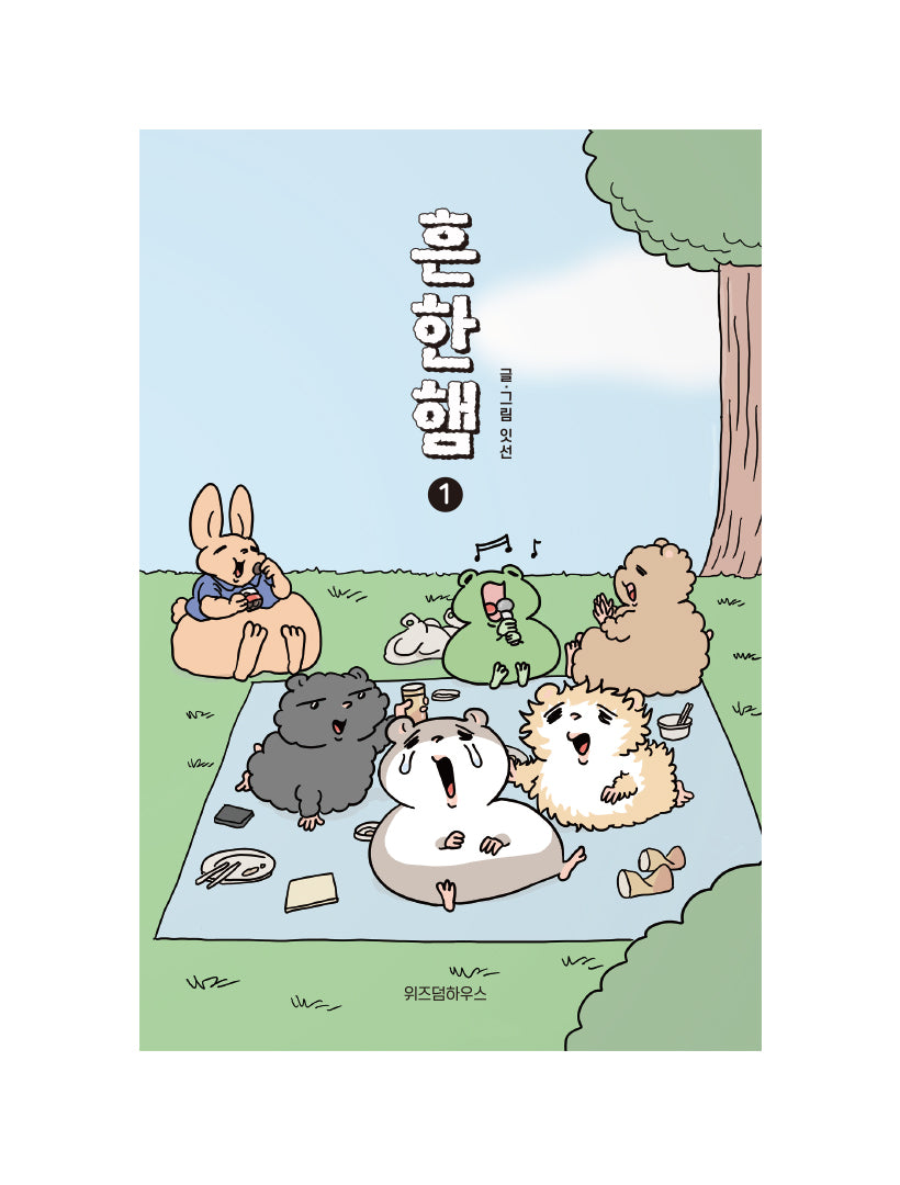 흔한햄 1