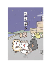 흔한햄 2