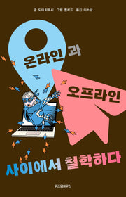 온라인과 오프라인 사이에서 철학하다(사이에서 철학하다)