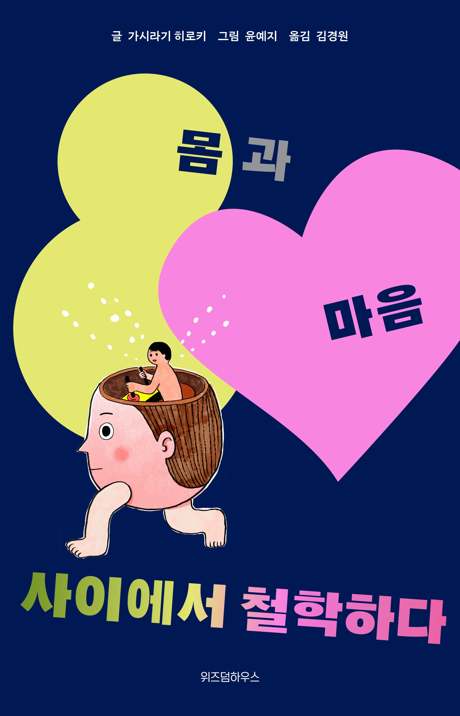 몸과 마음 사이에서 철학하다(사이에서 철학하다 2)