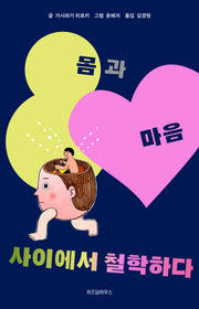 몸과 마음 사이에서 철학하다(사이에서 철학하다 2)