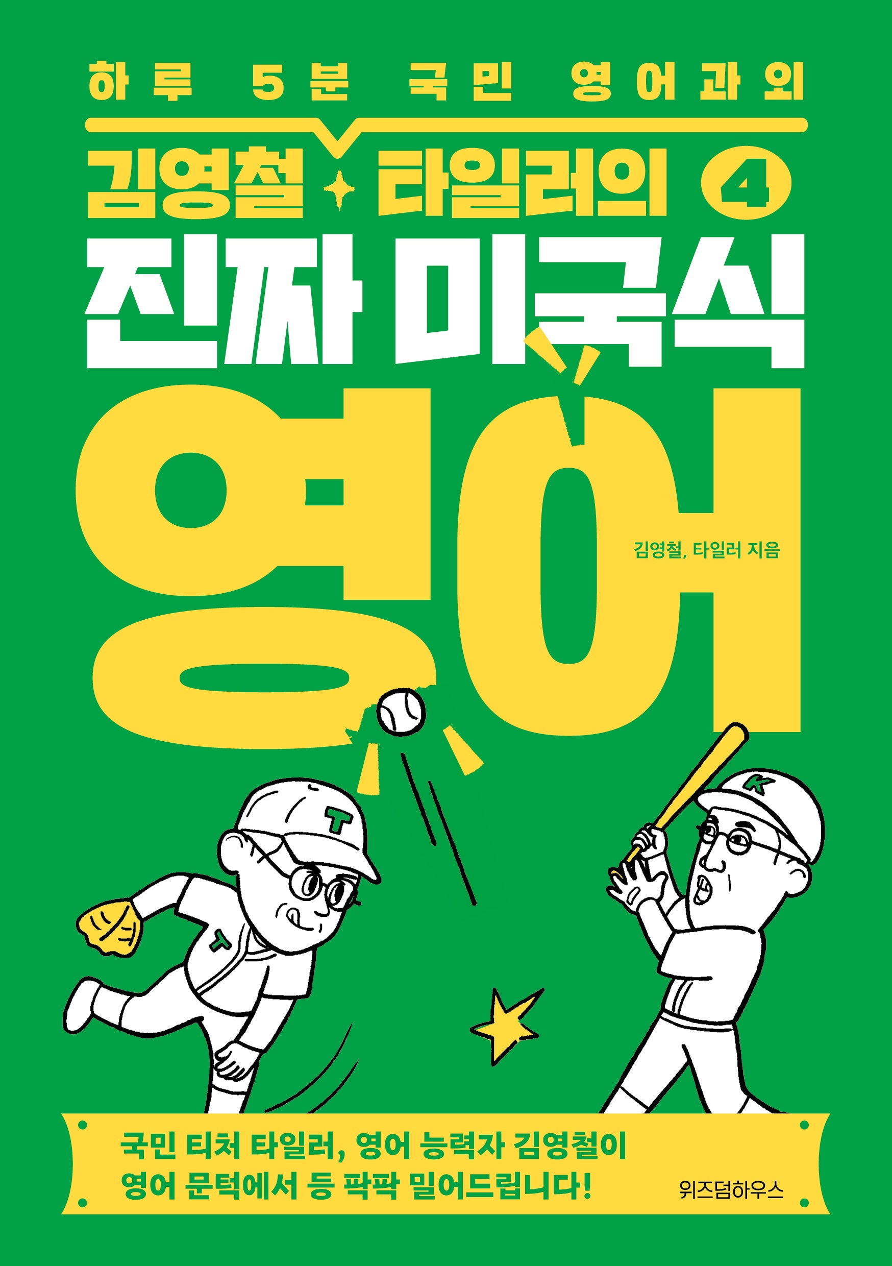 김영철, 타일러의 진짜 미국식 영어 4