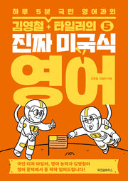 김영철, 타일러의 진짜 미국식 영어 5