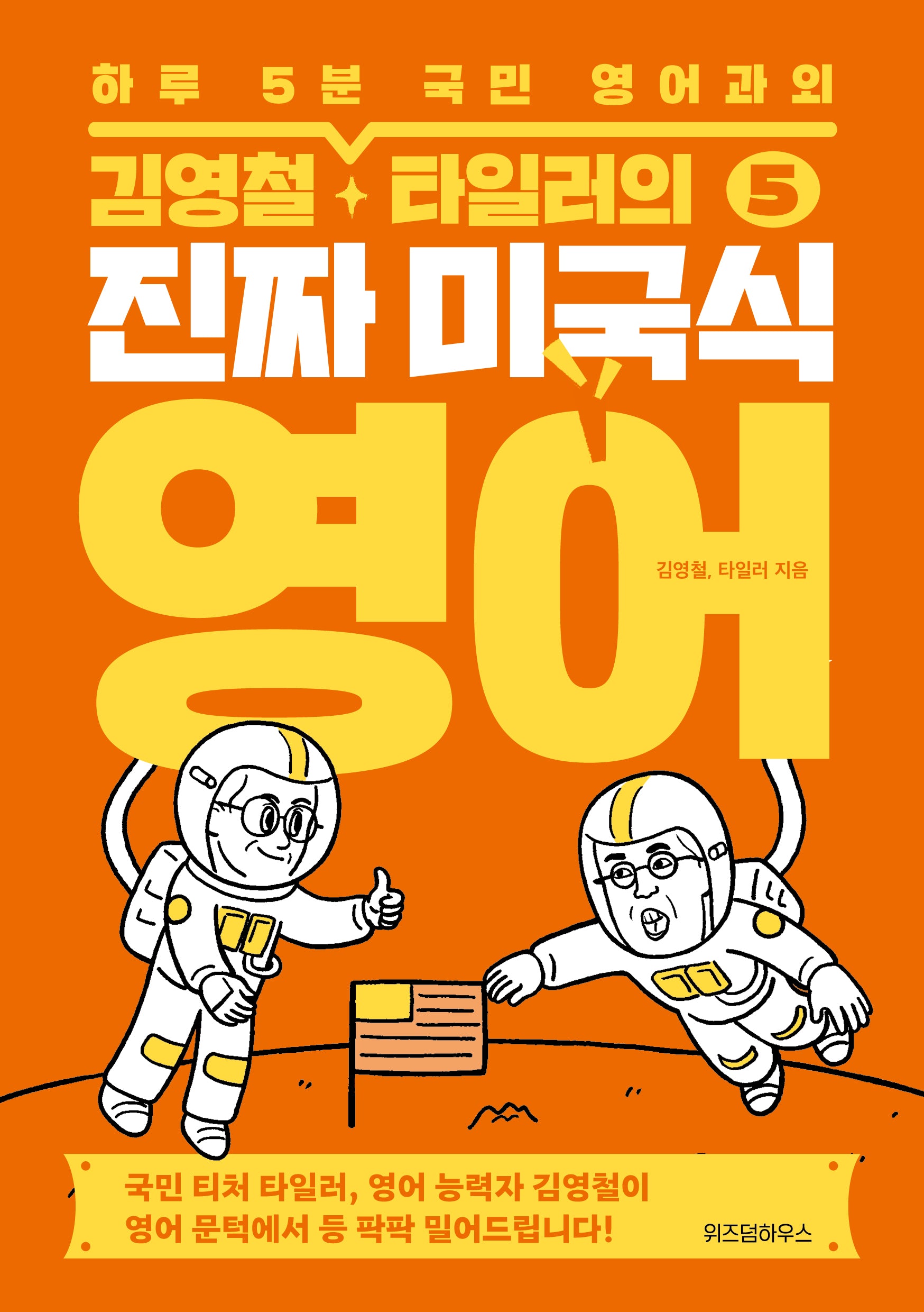 김영철, 타일러의 진짜 미국식 영어 5