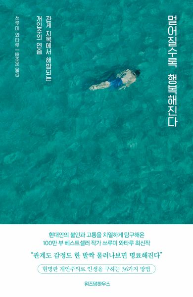 멀어질수록 행복해진다