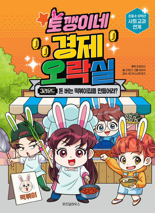 토깽이네 경제 오락실 3라운드: 돈 버는 떡볶이집을 만들어라?(토깽이네 경제 오락실)