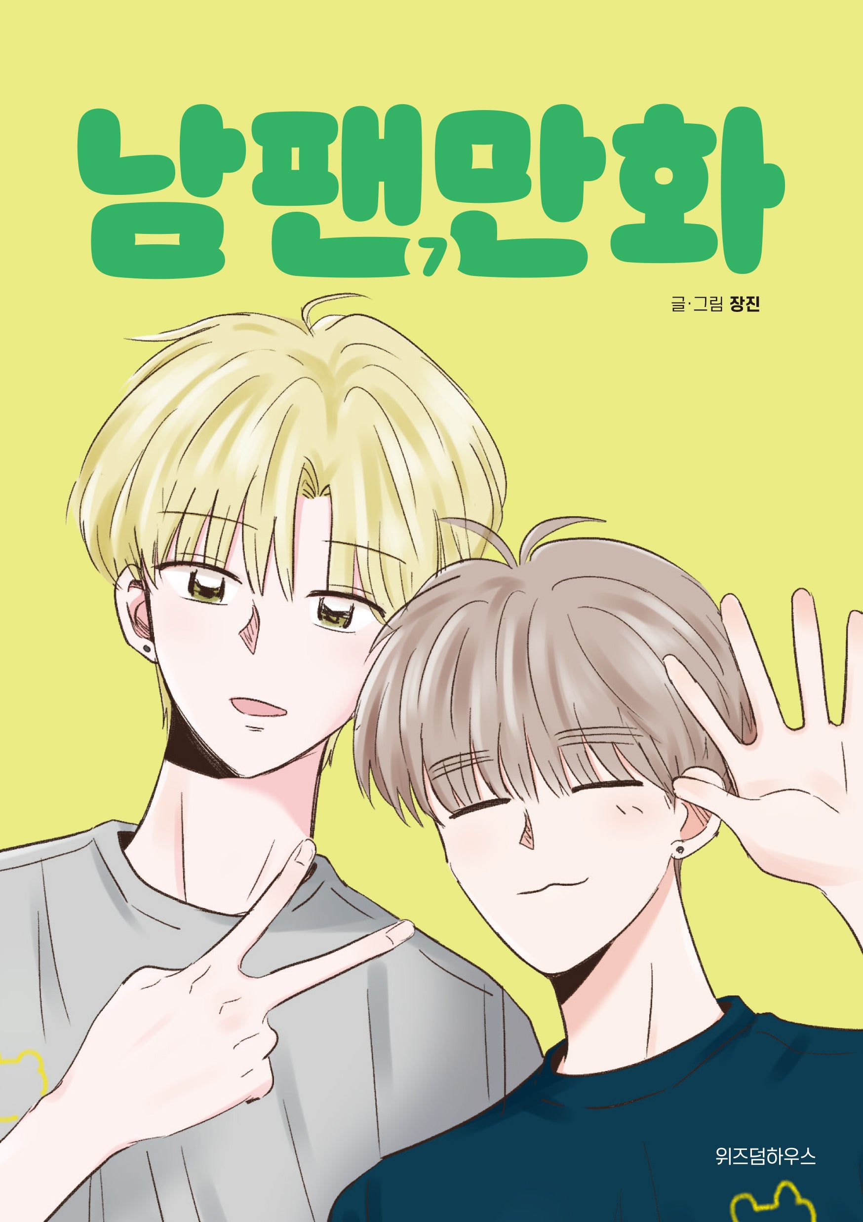 남팬만화 7