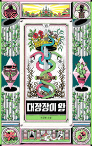 대장장이 왕 6