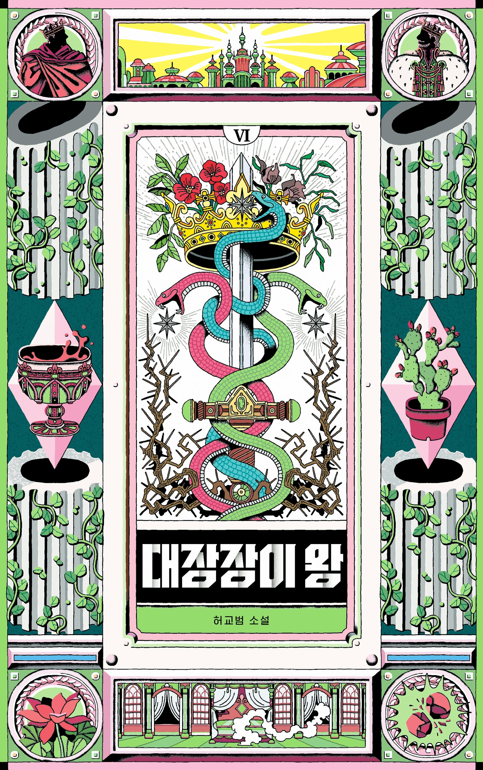 대장장이 왕 6