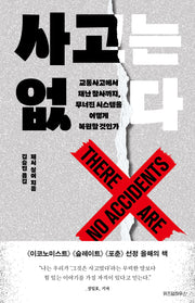 사고는 없다