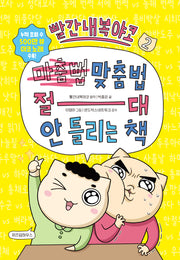 빨간내복야코 2 맞춤법 절대 안 틀리는 책(빨간내복야코 국어)