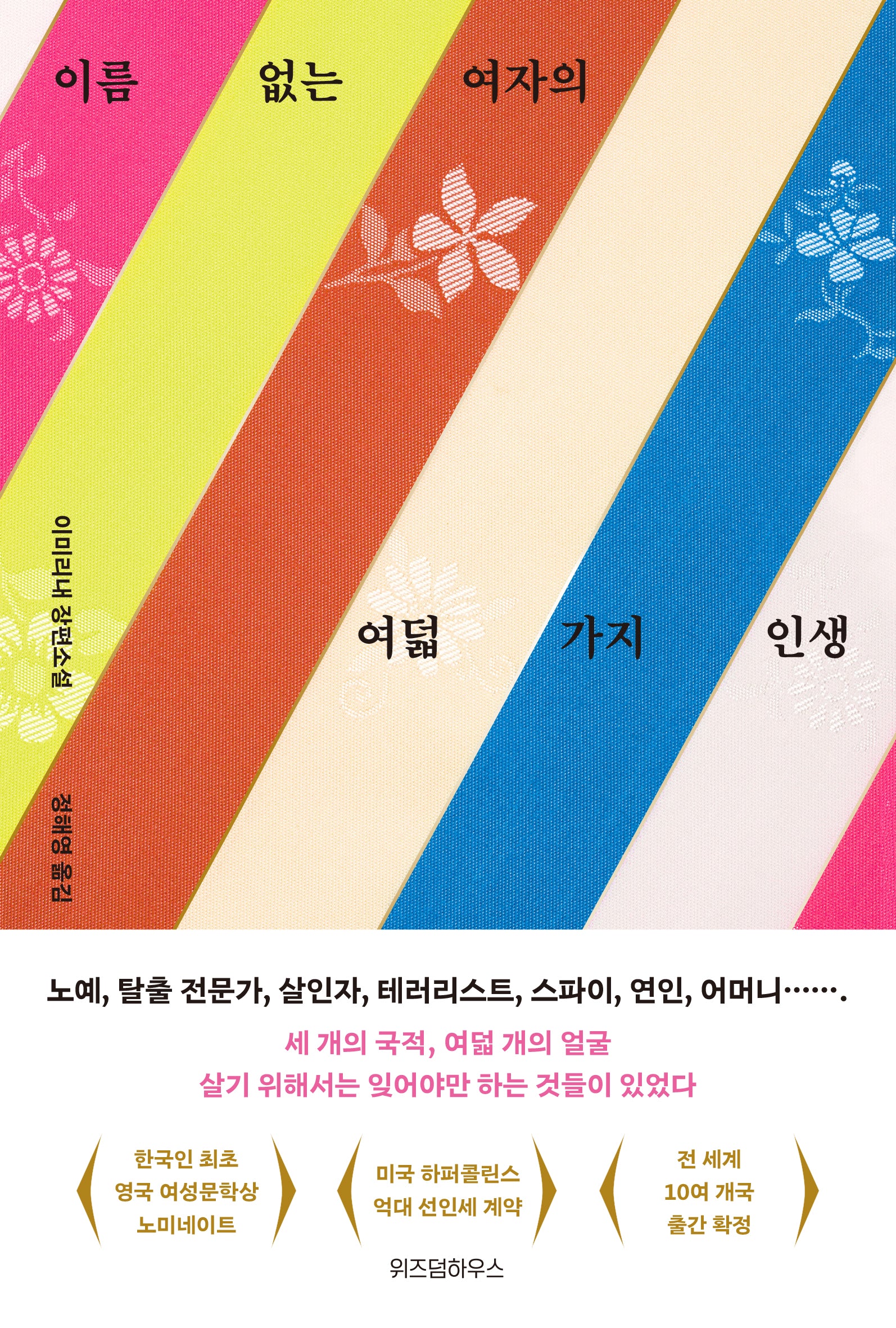 이름 없는 여자의 여덟 가지 인생