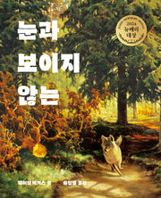 눈과 보이지 않는(오늘의 클래식)(양장본 Hardcover)