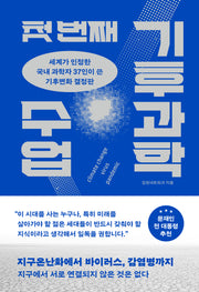 첫 번째 기후과학 수업(양장본 Hardcover)