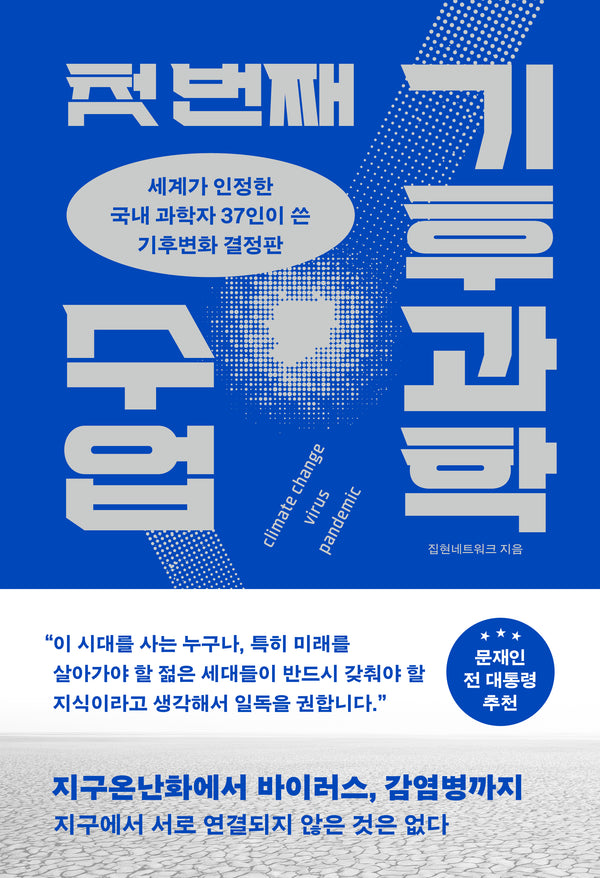 첫 번째 기후과학 수업(양장본 Hardcover)