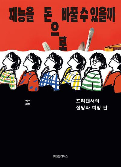 재능을 돈으로 바꿀 수 있을까