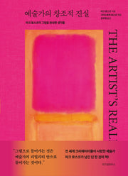 예술가의 창조적 진실(양장본 Hardcover)