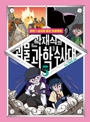 곽재식의 괴물 과학 수사대 3: 한국 괴물의 부활(과학×상상력 충전 프로젝트)